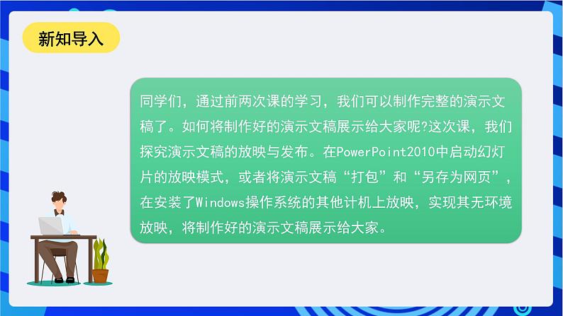 甘教版信息技术七年级下册2.3《演示文稿的放映与发布》 课件第3页