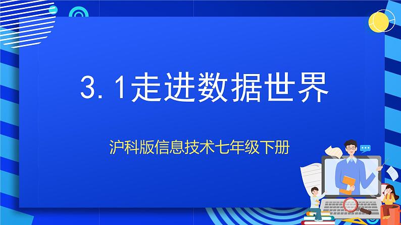 甘教版信息技术七年级下册3.1《走进数据世界》 课件第1页