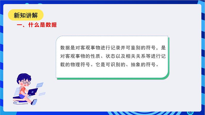 甘教版信息技术七年级下册3.1《走进数据世界》 课件第7页