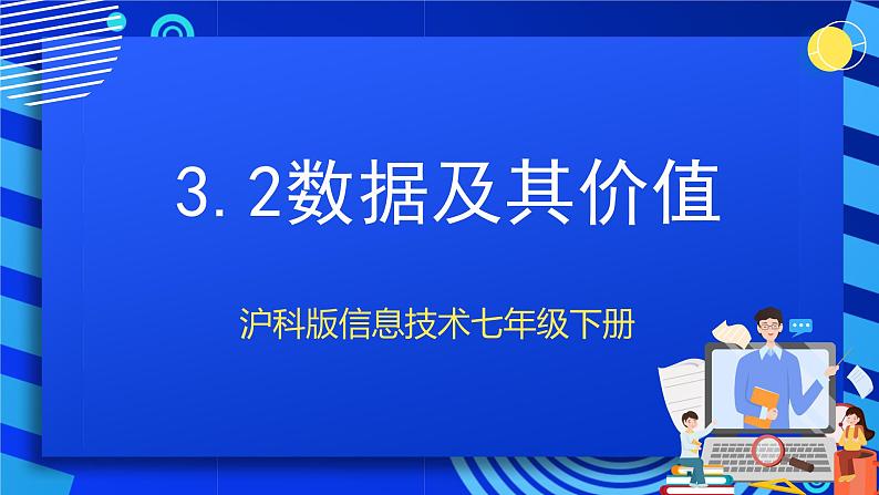 甘教版信息技术七年级下册3.2《 数据及其价值》  课件第1页