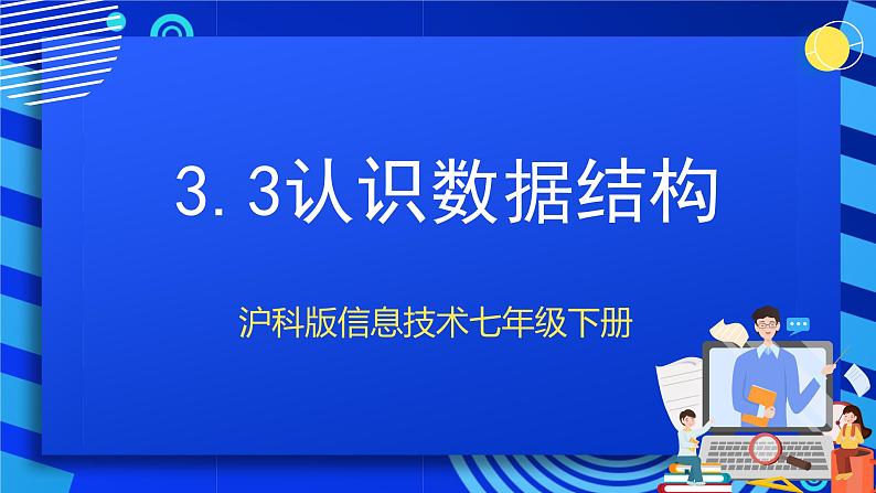 甘教版信息技术七年级下册3.3《 认识数据结构》课件第1页