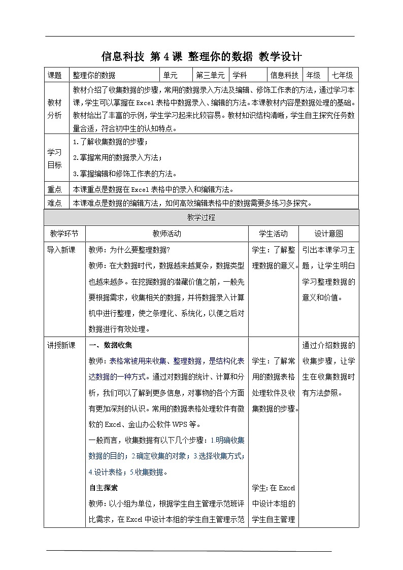 甘教版信息技术七年级下册3.4《 整理你的数据》 教学设计第1页