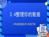 甘教版信息技术七年级下册3.4《 整理你的数据》课件+教案