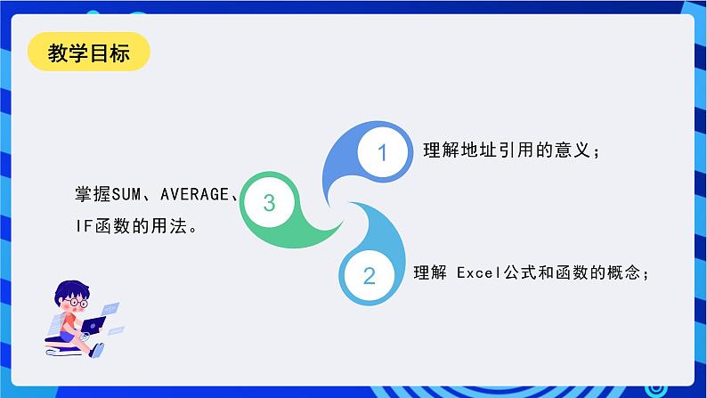 甘教版信息技术七年级下册3.5《 让数据活起来 课件第2页