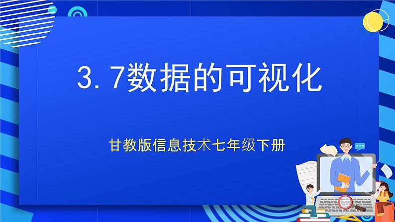 甘教版信息技术七年级下册3.7《 数据的可视化》  课件第1页