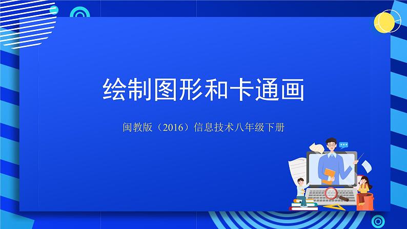 闽教版（2016）八下信息技术 1.1绘制图形和卡通画 课件第1页