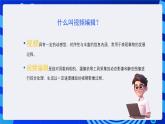 闽教版（2016）八下信息技术 2.8编辑视频 课件