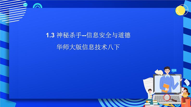 华师大版信息技术八下 1.3《神秘杀手--信息安全与道德》课件第1页