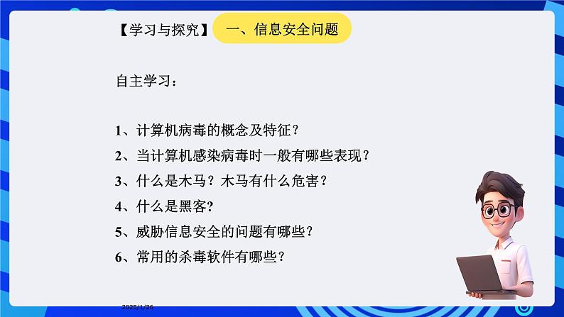 华师大版信息技术八下 1.3《神秘杀手--信息安全与道德》课件第4页