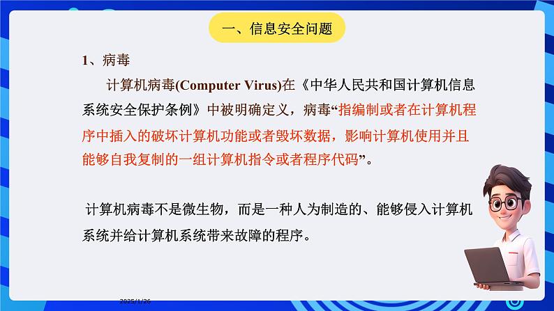 华师大版信息技术八下 1.3《神秘杀手--信息安全与道德》课件第5页