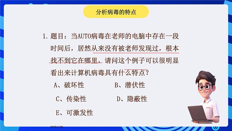 华师大版信息技术八下 1.3《神秘杀手--信息安全与道德》课件第7页