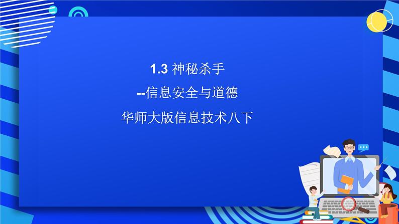 华师大版信息技术八下 1.3《神秘杀手--信息安全与道德》课件第1页