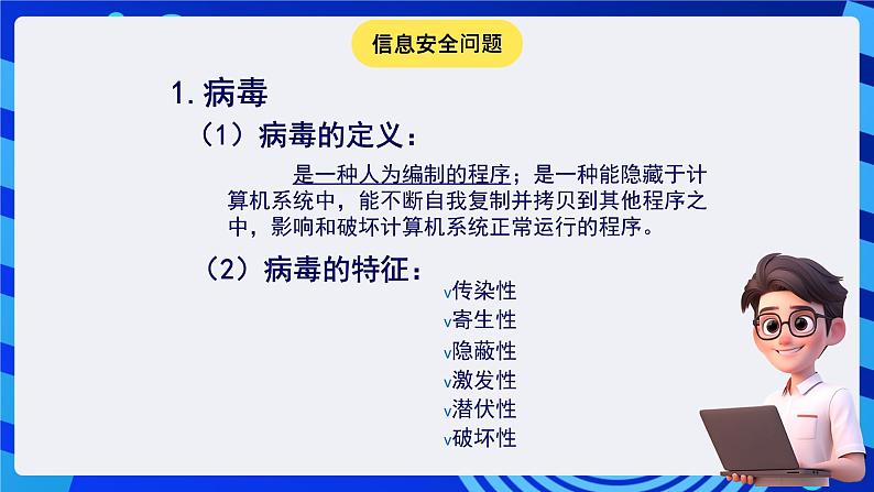 华师大版信息技术八下 1.3《神秘杀手--信息安全与道德》课件第6页