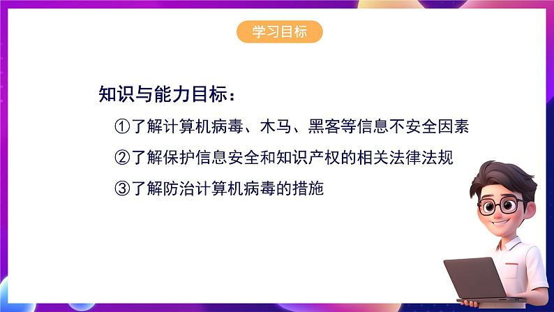 华师大版信息技术八下 1.3《神秘杀手--信息安全与道德》课件第2页