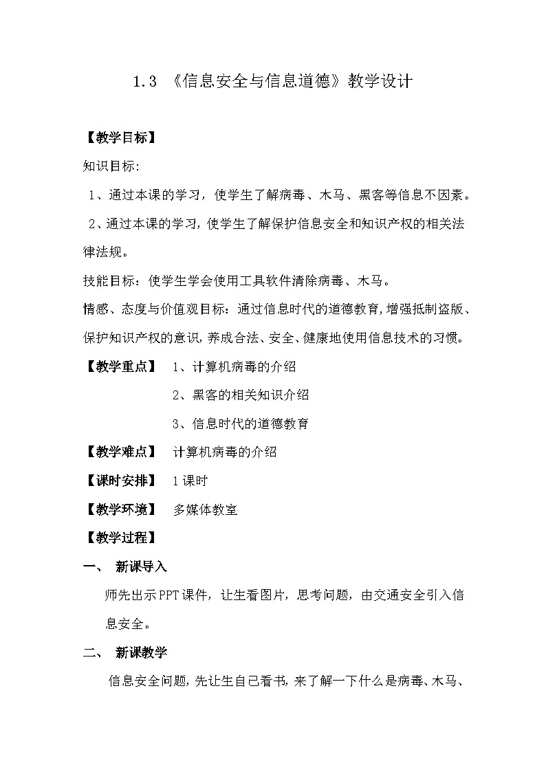 华师大版信息技术八下 1.3《神秘杀手--信息安全与道德》教案第1页
