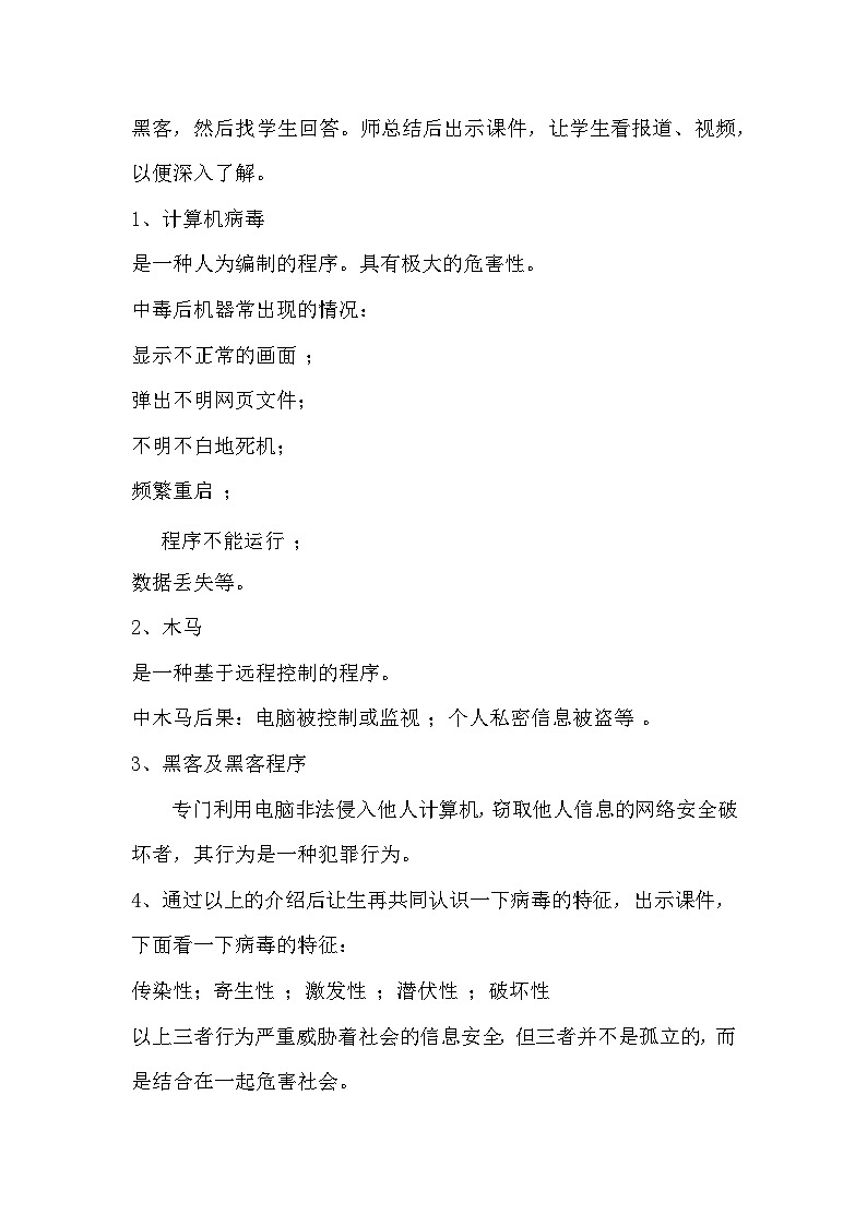 华师大版信息技术八下 1.3《神秘杀手--信息安全与道德》教案第2页