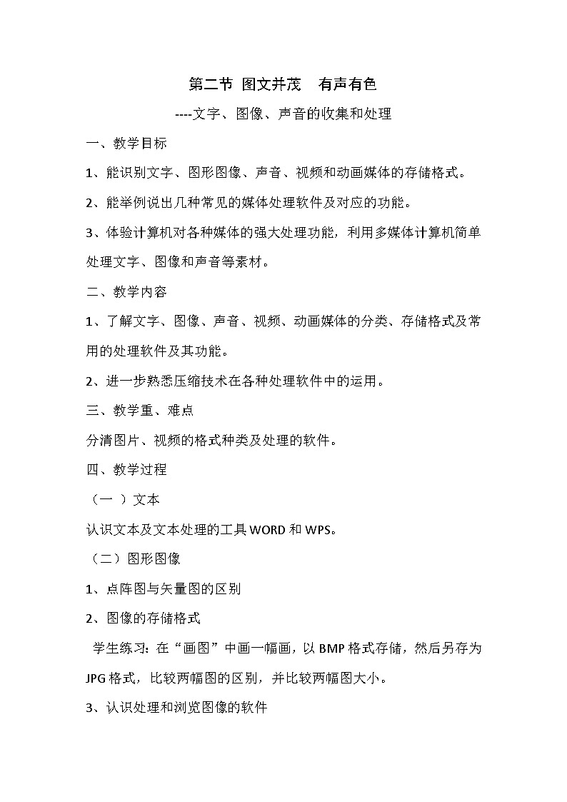 华师大版信息技术八下 2.2《图文并茂 有声有色--文字、图像、声音的收集和处理》教案第1页