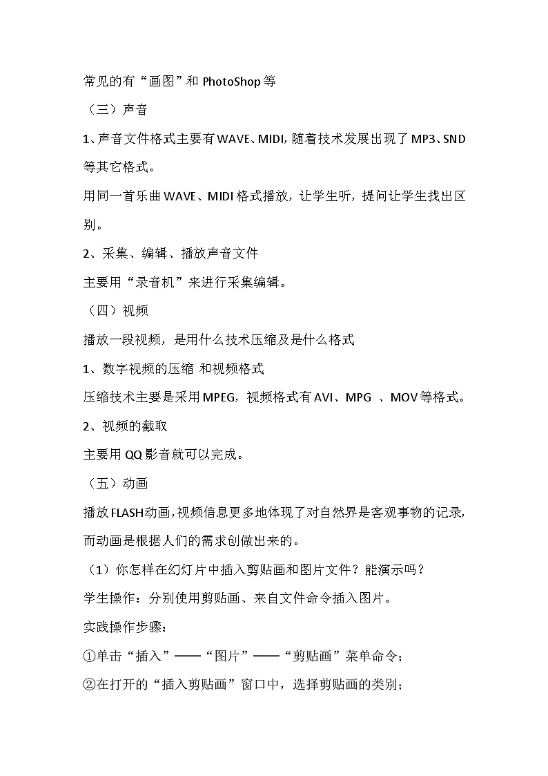 华师大版信息技术八下 2.2《图文并茂 有声有色--文字、图像、声音的收集和处理》教案第2页