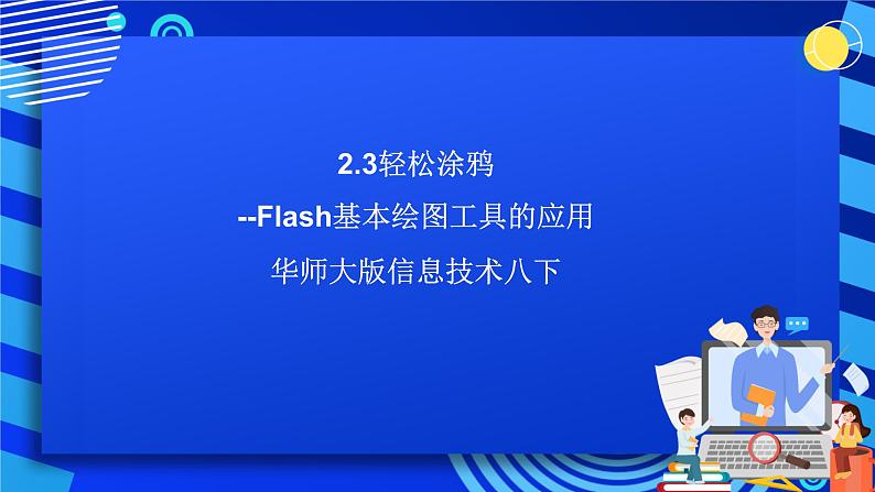 华中师大版八年级下册信息技术 2.3轻松涂鸦--Flash基本绘图工具的应用教学课件共17张PPT第1页