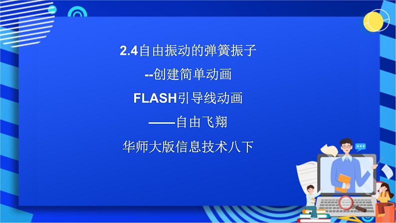 华师大版信息技术八下 2.4《自由振动的弹簧振子--创建简单动画《FLASH引导线动画——自由飞翔》》课件第1页