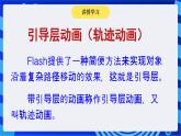 华师大版信息技术八下 2.4《自由振动的弹簧振子--创建简单动画之之Flash 引导层动画》课件