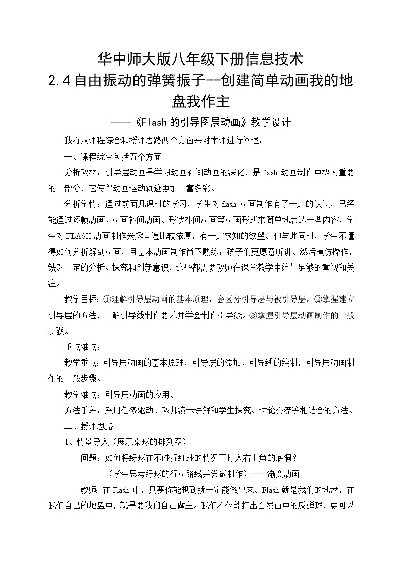 华师大版信息技术八下 2.4《自由振动的弹簧振子--创建简单动画---我的地盘我作主---《Flash的引导图层动画》》教案第1页
