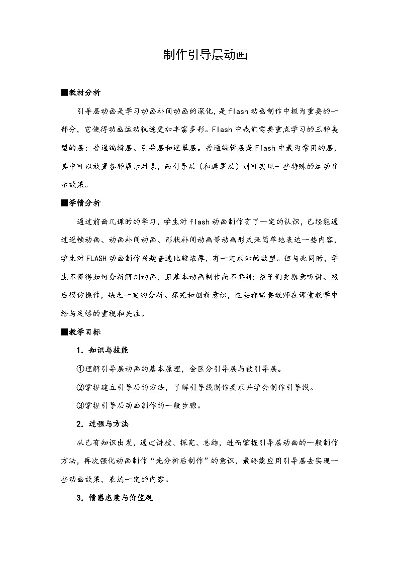 华师大版信息技术八下 2.4《自由振动的弹簧振子--创建简单动画之Flash 引导层动画》教案第1页