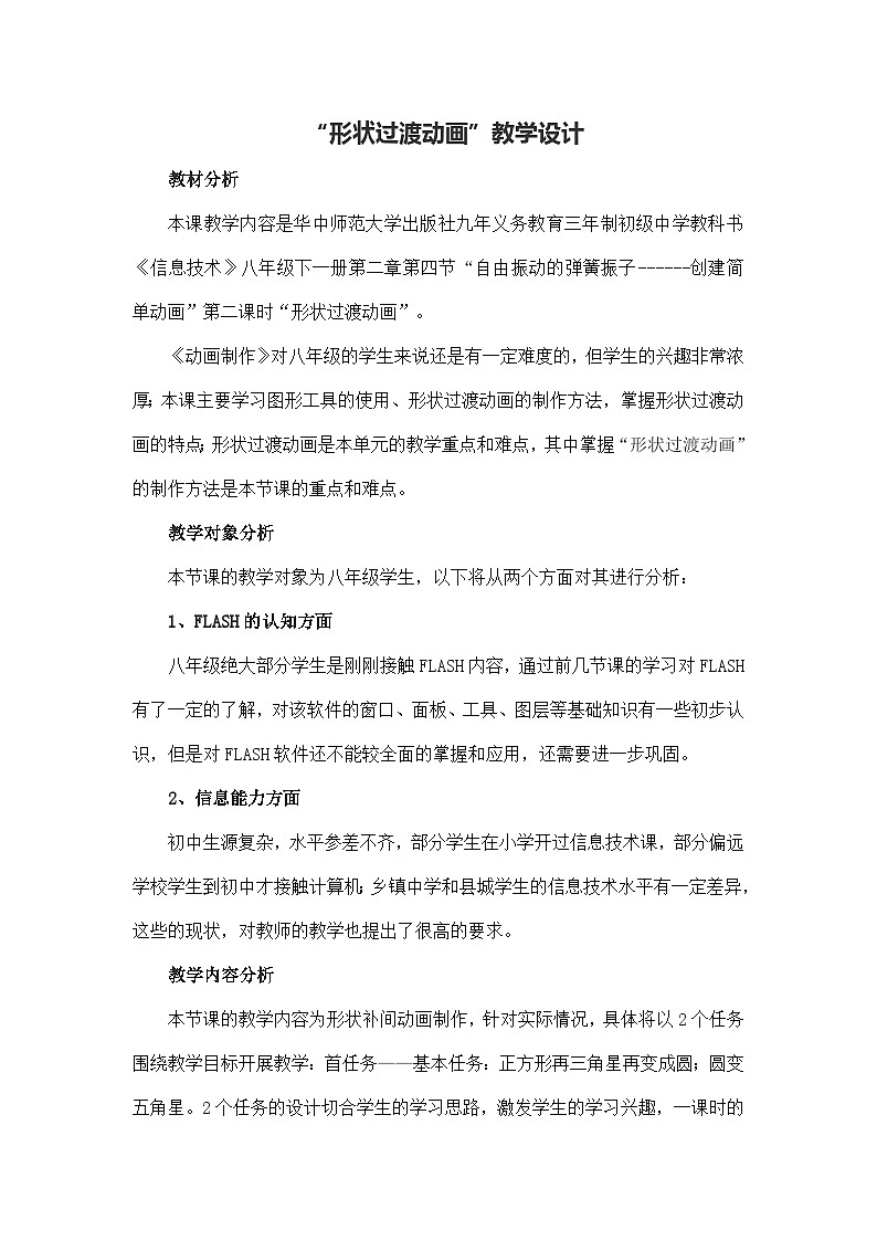 华师大版信息技术八下 2.4《自由振动的弹簧振子--创建简单动画之形状过渡动画》教案第1页