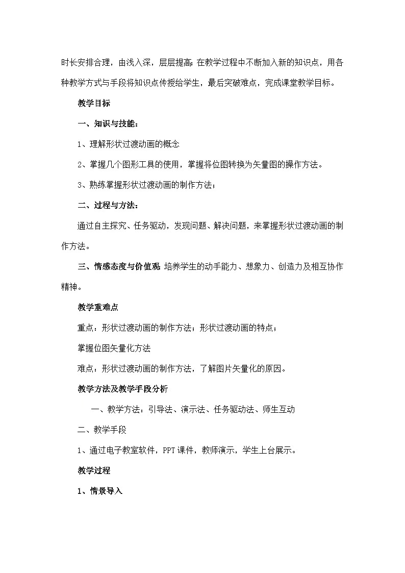 华师大版信息技术八下 2.4《自由振动的弹簧振子--创建简单动画之形状过渡动画》教案第2页