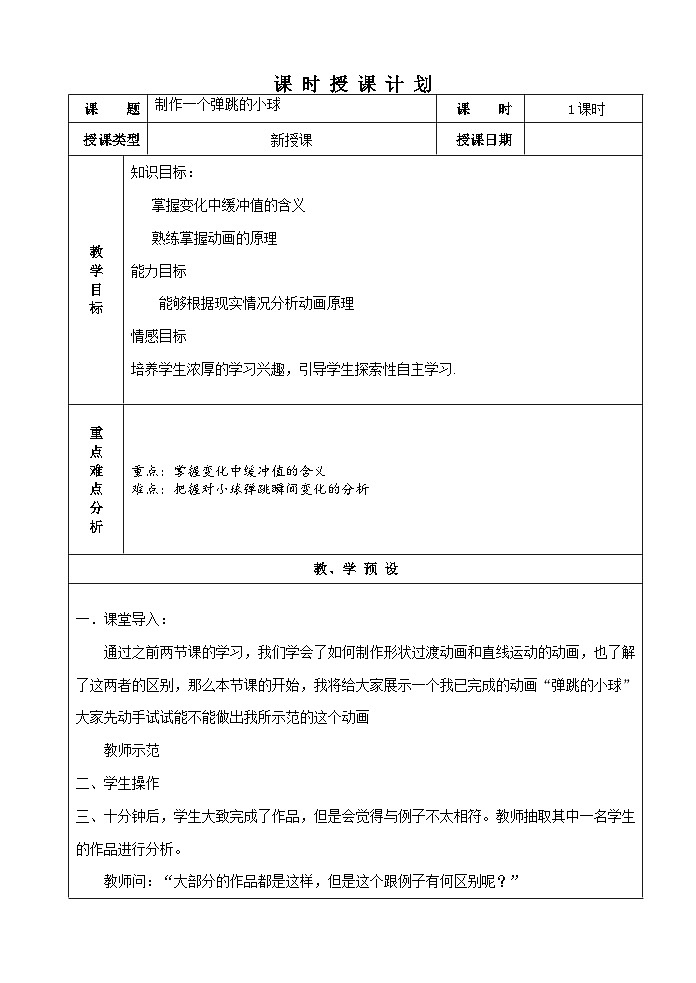 华师大版信息技术八下 2.4《自由振动的弹簧振子--创建简单动画制作一个弹跳的小球》教案第1页