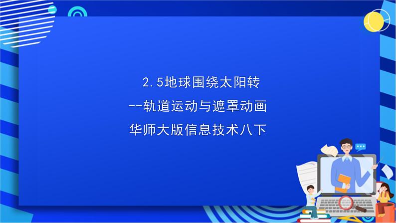 华师大版信息技术八下 2.5《地球围绕太阳转--轨道运动与遮罩动画》课件第1页