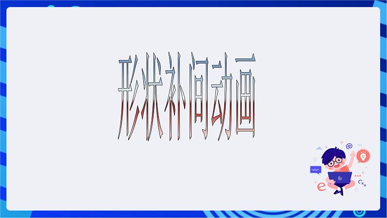 华师大版信息技术八下 2.5《地球围绕太阳转--轨道运动与遮罩动画》课件第5页