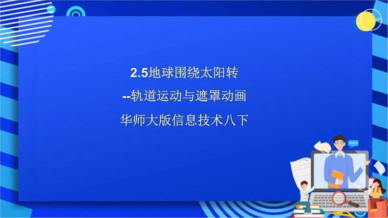 华师大版信息技术八下 2.5《地球围绕太阳转--轨道运动与遮罩动画》课件第1页