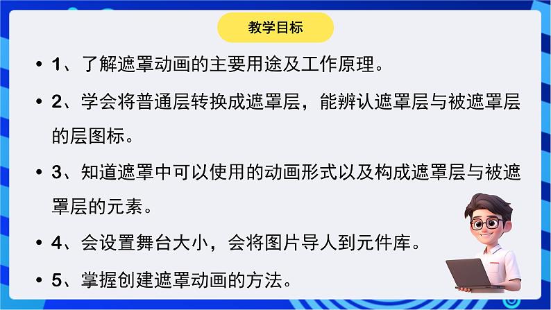 华师大版信息技术八下 2.5《地球围绕太阳转--轨道运动与遮罩动画》课件第2页