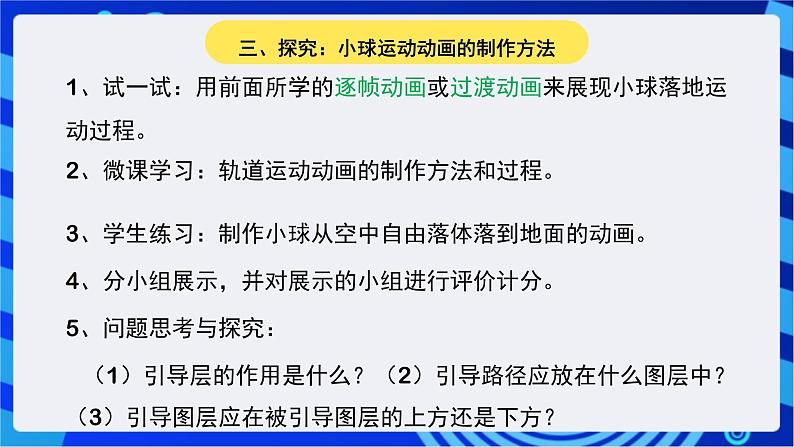 华师大版信息技术八下 2.5《地球围绕太阳转--轨道运动与遮罩动画》课件第6页