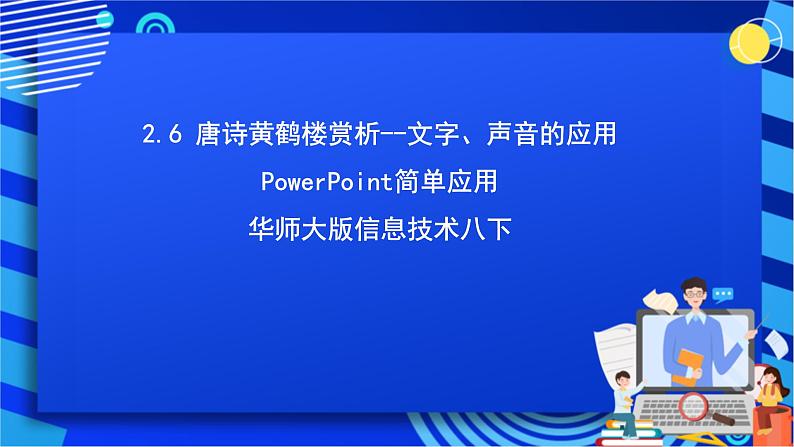 华师大版信息技术八下 2.6《唐诗黄鹤楼赏析--文字、声音的应用》课件第1页