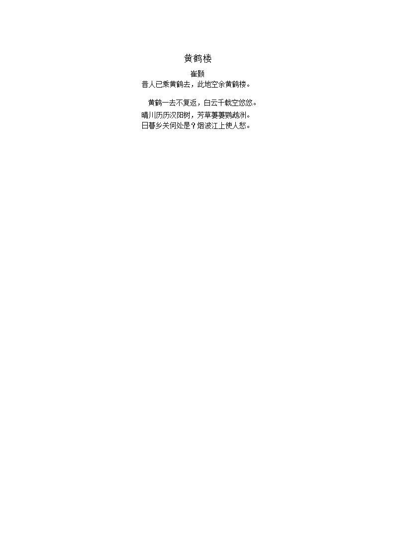 华师大版信息技术八下 2.6《唐诗黄鹤楼赏析--文字、声音的应用》教案第1页