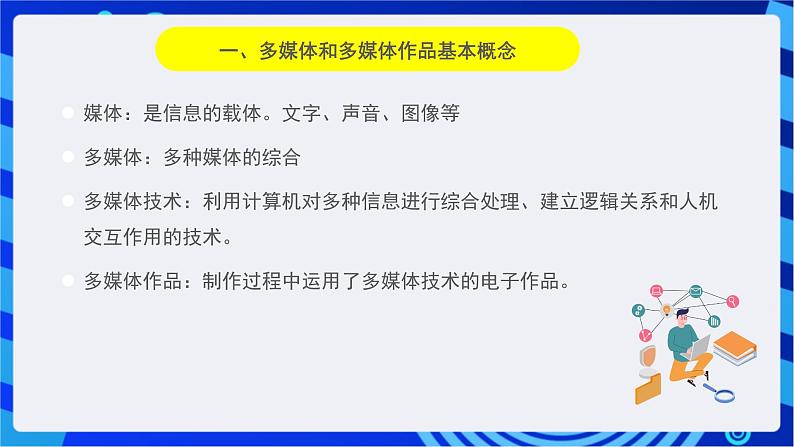 华师大版信息技术八下 3.1《依纲据“本”--制作多媒体作品的一般步骤》课件第2页