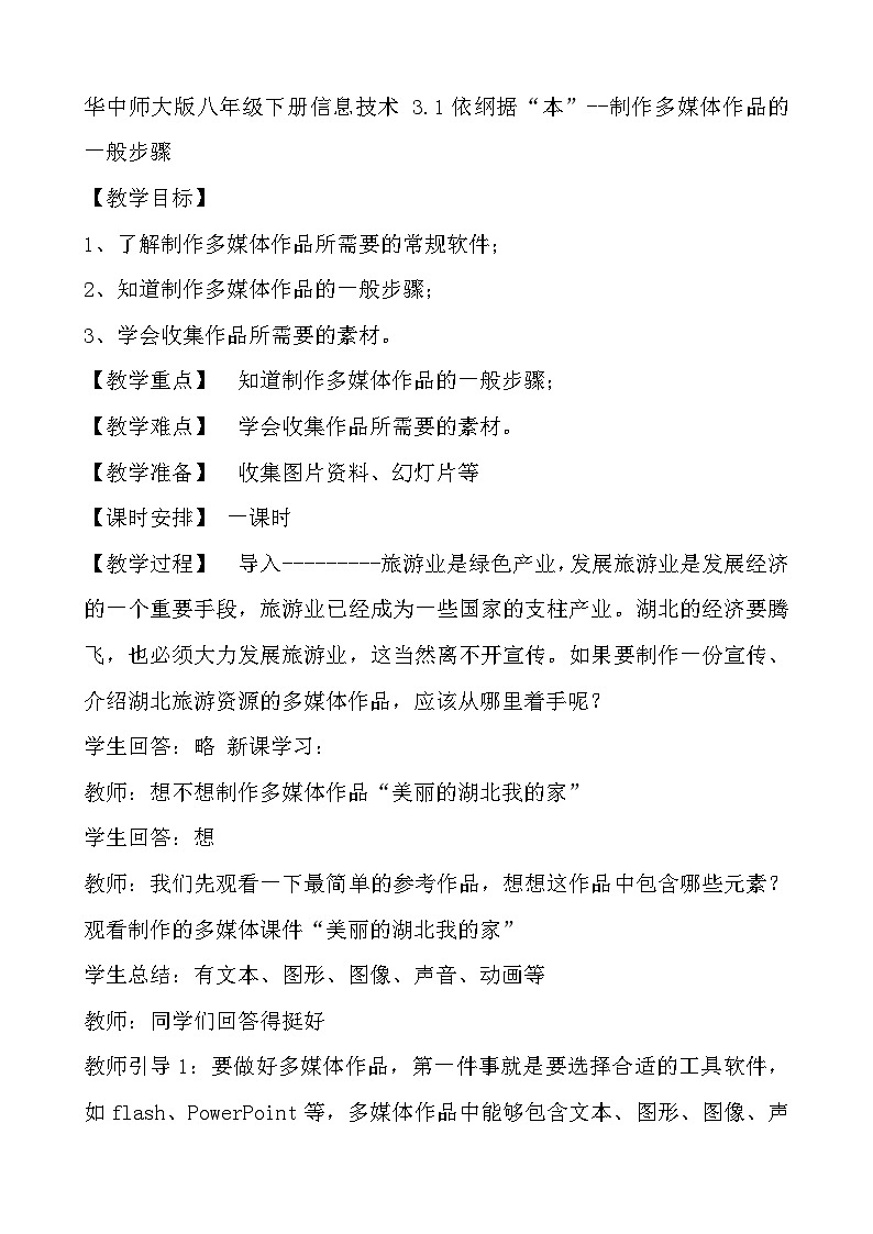 华师大版信息技术八下 3.1《依纲据“本”--制作多媒体作品的一般步骤》教案第1页