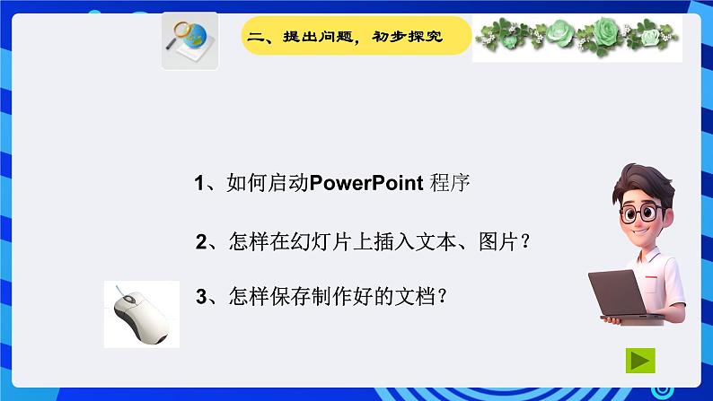 华师大版信息技术八下 3.2《初试身手--制作幻灯片的基本方法及文本、图片的插入》课件第6页