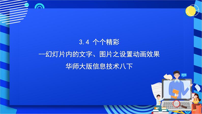 华师大版信息技术八下 3.4《个个精彩--幻灯片内的文字、图片之设置动画效果》课件第1页