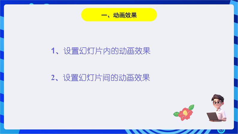 华师大版信息技术八下 3.4《个个精彩--幻灯片内的文字、图片之设置动画效果》课件第6页