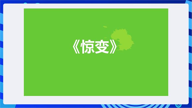 华师大版信息技术八下 3.4《个个精彩--幻灯片内的文字、图片等设置动画效果》课件第2页