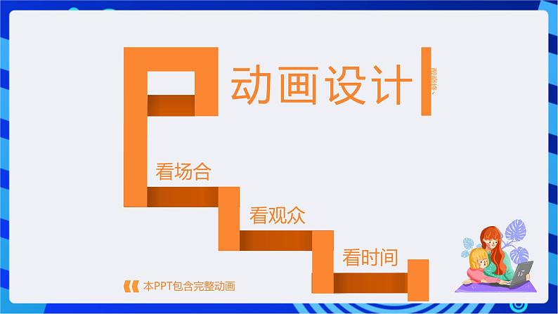 华师大版信息技术八下3.4《个个精彩--幻灯片内的文字、图片等设置动画效果》课件第2页