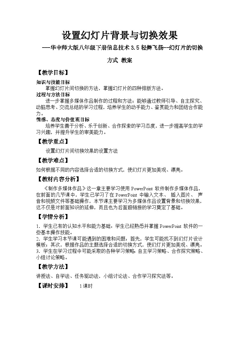 华师大版信息技术八下 3.5《轻舞飞扬--幻灯片的切换方式》教案第1页