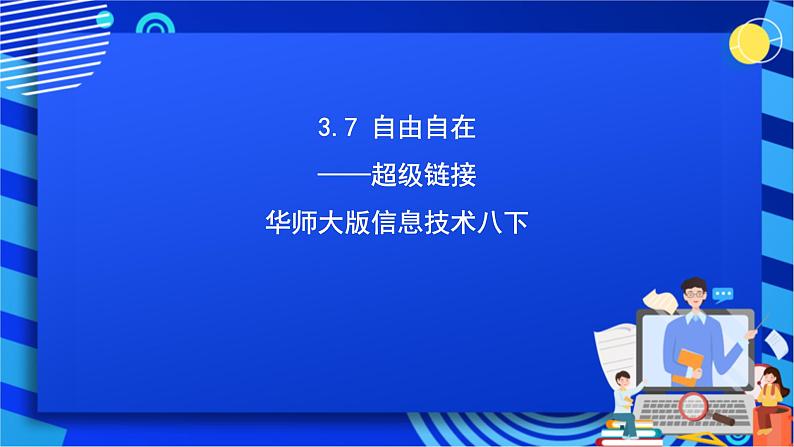 华师大版信息技术八下 3.7《自由自在--超级链接》课件第1页