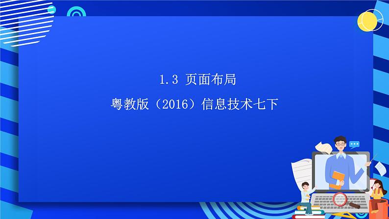 粤教版（2016）信息技术七下 1.3《页面布局》课件第1页