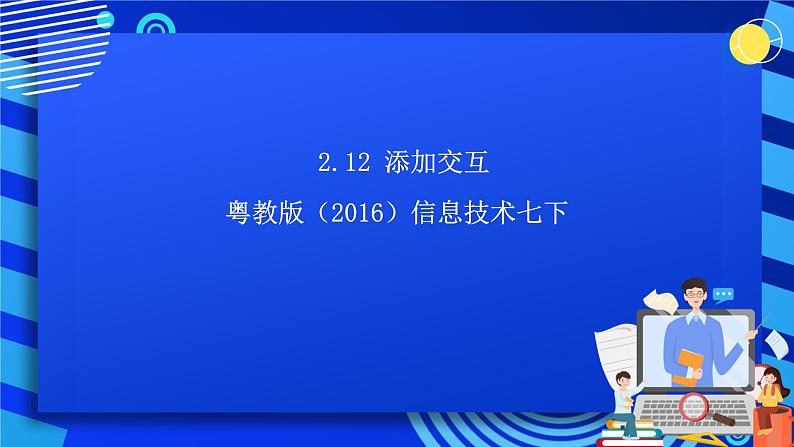 粤教版（2016）信息技术七下 2.12《添加交互》课件第1页