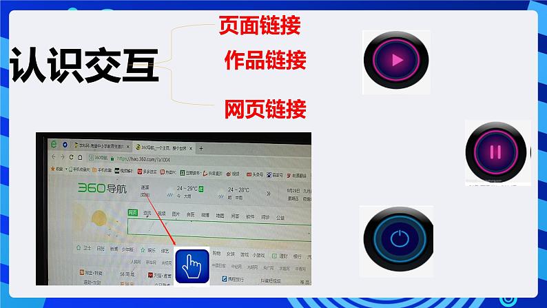 粤教版（2016）信息技术七下 2.12《添加交互》课件第3页