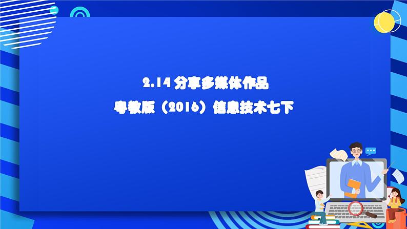 粤教版（2016）信息技术七下 2.14《分享多媒体作品》课件第1页